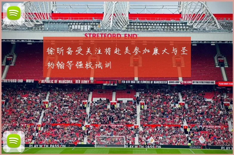 徐昕备受关注将赴美参加康大与圣约翰等强校试训