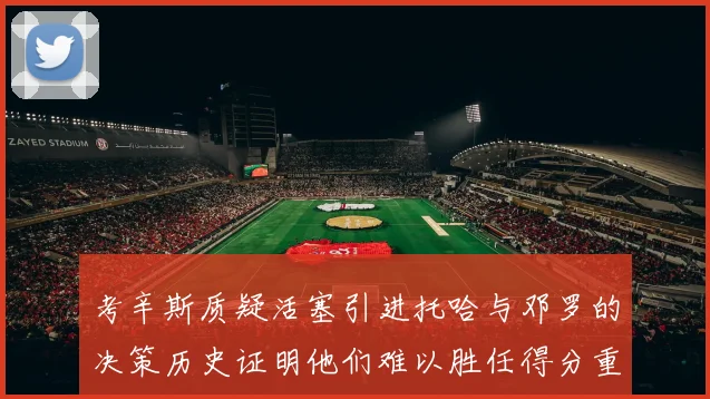 考辛斯质疑活塞引进托哈与邓罗的决策历史证明他们难以胜任得分重任