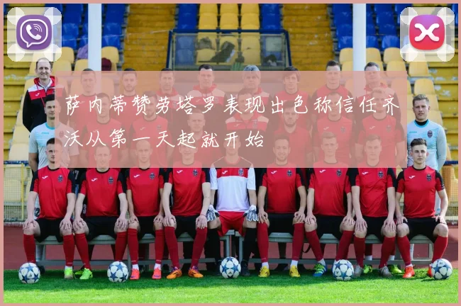 萨内蒂赞劳塔罗表现出色称信任齐沃从第一天起就开始