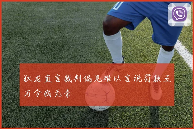 狄龙直言裁判偏见难以言说罚款五万令我无奈