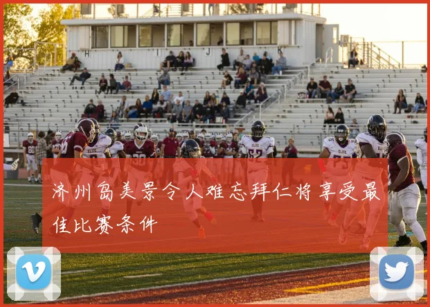 济州岛美景令人难忘拜仁将享受最佳比赛条件