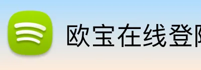欧宝在线登陆入口 Logo